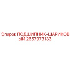 Оригинальный шариковый подшипник 2657973133 производства Epiroc