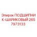 Оригинальный шариковый подшипник 2657973133 производства Epiroc