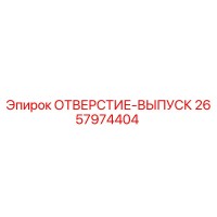 2657974404 ОТВЕРСТИЕ-ВЫПУСК Epiroc