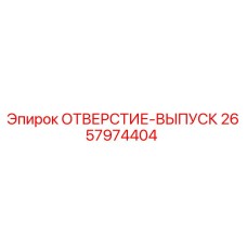 2657974404 ОТВЕРСТИЕ-ВЫПУСК Epiroc