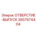 2657974404 ОТВЕРСТИЕ-ВЫПУСК Epiroc