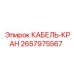 Кран-кабель Epiroc артикул 2657975567