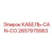 Цифровой кабель для систем управления Epiroc артикул 2657975583