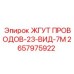 2657975922 ЖГУТ ПРОВОДОВ-23-ВИД-7М Epiroc