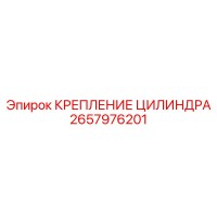 2657976201 КРЕПЛЕНИЕ ЦИЛИНДРА - Epiroc