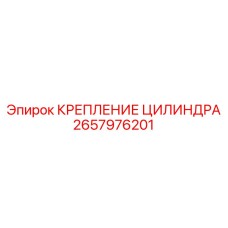 2657976201 КРЕПЛЕНИЕ ЦИЛИНДРА - Epiroc