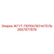 2657977878 ЖГУТ-ПЕРЕКЛЮЧАТЕЛЬ Epiroc