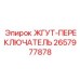2657977878 ЖГУТ-ПЕРЕКЛЮЧАТЕЛЬ Epiroc