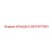 2657977951 Крышка Epiroc
