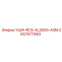 2657977993 УШИ-RCS-XL2600-ASM Epiroc