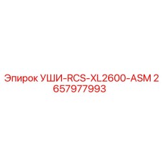 2657977993 УШИ-RCS-XL2600-ASM Epiroc