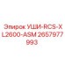 2657977993 УШИ-RCS-XL2600-ASM Epiroc