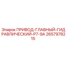 2657978215 ПРИВОД-ГЛАВНЫЙ-ГИДРАВЛИЧЕСКИЙ-P7-9A Epiroc