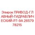 2657978215 ПРИВОД-ГЛАВНЫЙ-ГИДРАВЛИЧЕСКИЙ-P7-9A Epiroc