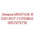 2657979718 МОНТАЖ-RD20-ROT-ГОЛОВКА Epiroc