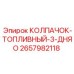Топливный колпачок Epiroc артикул 2657982118