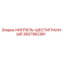 2657982381 НИППЕЛЬ-ШЕСТИГРАННЫЙ Epiroc