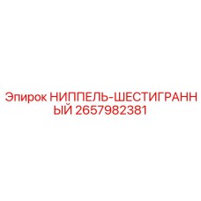 2657982381 НИППЕЛЬ-ШЕСТИГРАННЫЙ Epiroc