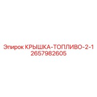 2657982605 КРЫШКА-ТОПЛИВО-2-1 Epiroc