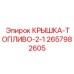 Топливная крышка Epiroc артикул 2657982605 с замком