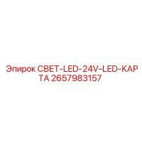2657983157 СВЕТ-LED-24V-LED-КАРТА Epiroc