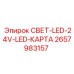 2657983157 СВЕТ-LED-24V-LED-КАРТА Epiroc