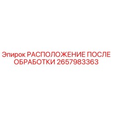 2657983363 РАСПОЛОЖЕНИЕ ПОСЛЕ ОБРАБОТКИ Epiroc