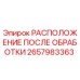 2657983363 РАСПОЛОЖЕНИЕ ПОСЛЕ ОБРАБОТКИ Epiroc