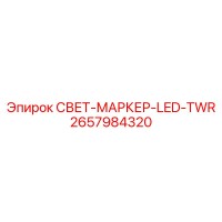 2657984320 СВЕТ-МАРКЕР-LED-TWR Epiroc