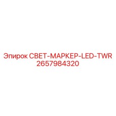 2657984320 СВЕТ-МАРКЕР-LED-TWR Epiroc