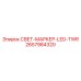 2657984320 СВЕТ-МАРКЕР-LED-TWR Epiroc