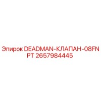 2657984445 DEADMAN-КЛАПАН-08FNPT Epiroc