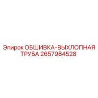 2657984528 ОБШИВКА-ВЫХЛОПНАЯ ТРУБА Epiroc