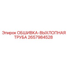 2657984528 ОБШИВКА-ВЫХЛОПНАЯ ТРУБА Epiroc