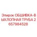2657984528 ОБШИВКА-ВЫХЛОПНАЯ ТРУБА Epiroc