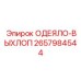 Компонент ОДЕЯЛО-ВЫХЛОП 2657984544 для горной техники