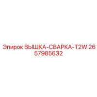 2657985632 ВЫШКА-СВАРКА-T2W Epiroc