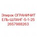 Оригинальный ограничитель шланга 5-1-25 арт.2657988263 Epiroc