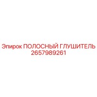 2657989261 ПОЛОСНЫЙ ГЛУШИТЕЛЬ | Epiroc