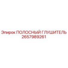 2657989261 ПОЛОСНЫЙ ГЛУШИТЕЛЬ | Epiroc