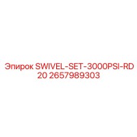 2657989303 SWIVEL-SET-3000PSI-RD20 Эпирок