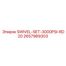 2657989303 SWIVEL-SET-3000PSI-RD20 Эпирок