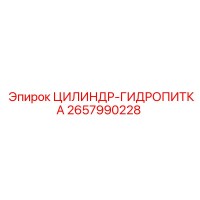 2657990228 ЦИЛИНДР-ГИДРОПИТКА Epiroc