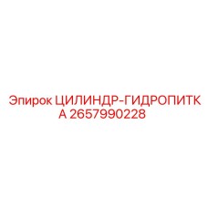 2657990228 ЦИЛИНДР-ГИДРОПИТКА Epiroc