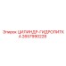 2657990228 ЦИЛИНДР-ГИДРОПИТКА Epiroc