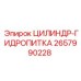 2657990228 ЦИЛИНДР-ГИДРОПИТКА Epiroc