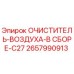 Воздушный фильтр в сборе C27 Epiroc артикул 2657990913
