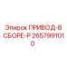 2657991010 ПРИВОД-В СБОРЕ-P Epiroc
