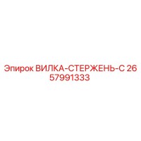 2657991333 ВИЛКА-СТЕРЖЕНЬ-C Epiroc