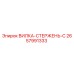 Оригинальная вилка-стержень-C 2657991333 Epiroc
